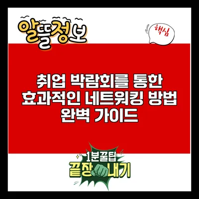 취업 박람회를 통한 효과적인 네트워킹 방법 완벽 가이드