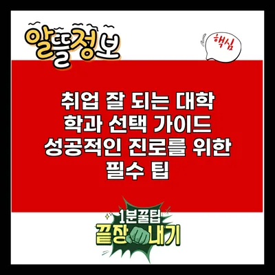 취업 잘 되는 대학 학과 선택 가이드: 성공적인 진로를 위한 필수 팁