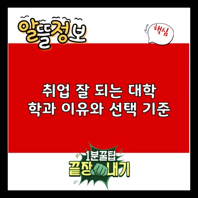 취업 잘 되는 대학 학과: 이유와 선택 기준