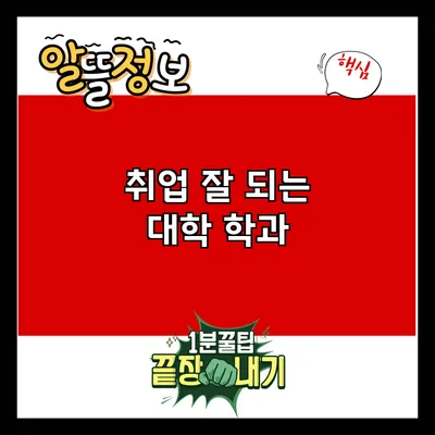 취업 잘 되는 대학 학과