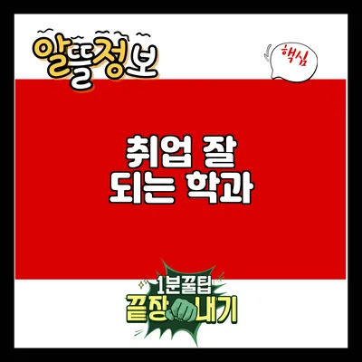 취업 잘 되는 학과