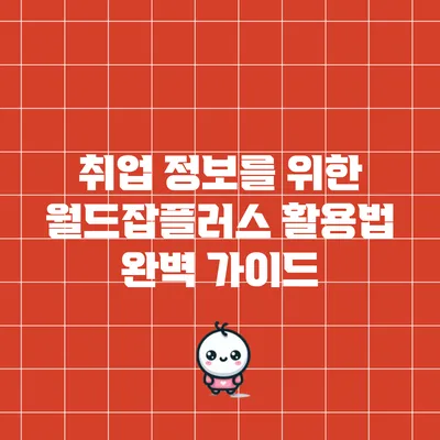 취업 정보를 위한 월드잡플러스 활용법 완벽 가이드