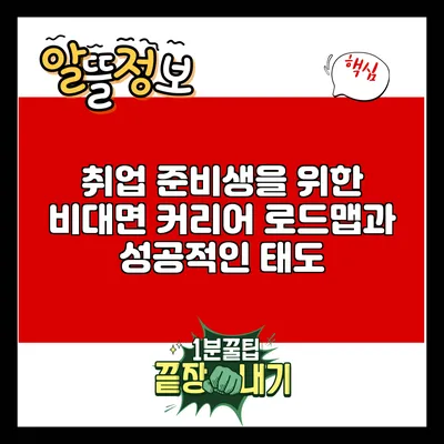 취업 준비생을 위한 비대면 커리어 로드맵과 성공적인 태도