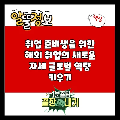취업 준비생을 위한 해외 취업의 새로운 자세: 글로벌 역량 키우기