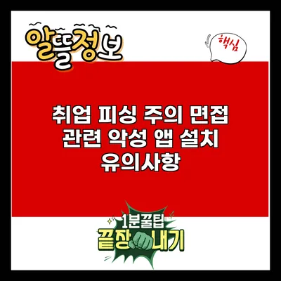 취업 피싱 주의: 면접 관련 악성 앱 설치 유의사항
