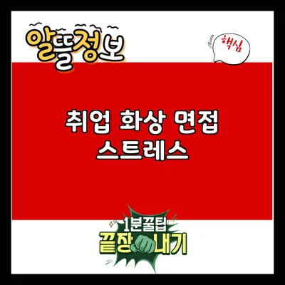 취업 화상 면접 스트레스