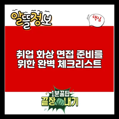 취업 화상 면접 준비를 위한 완벽 체크리스트