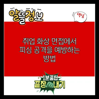 취업 화상 면접에서 피싱 공격을 예방하는 방법