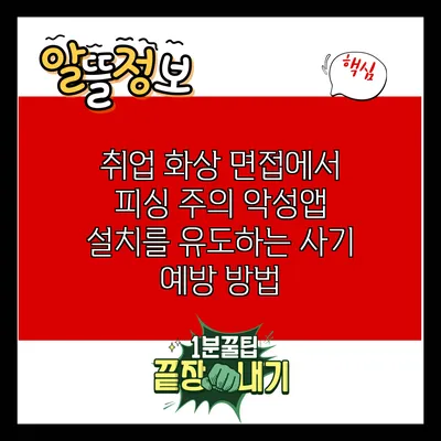 취업 화상 면접에서 피싱 주의: 악성앱 설치를 유도하는 사기 예방 방법