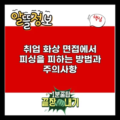 취업 화상 면접에서 피싱을 피하는 방법과 주의사항