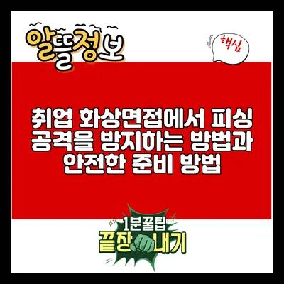 취업 화상면접에서 피싱 공격을 방지하는 방법과 안전한 준비 방법