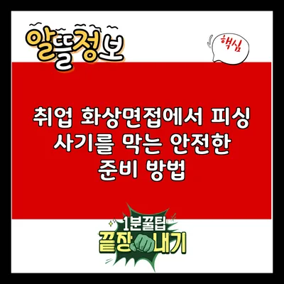 취업 화상면접에서 피싱 사기를 막는 안전한 준비 방법