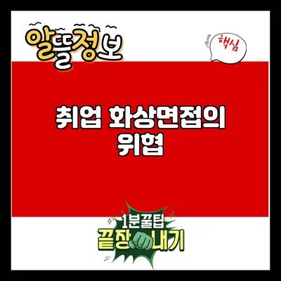 취업 화상면접의 위협