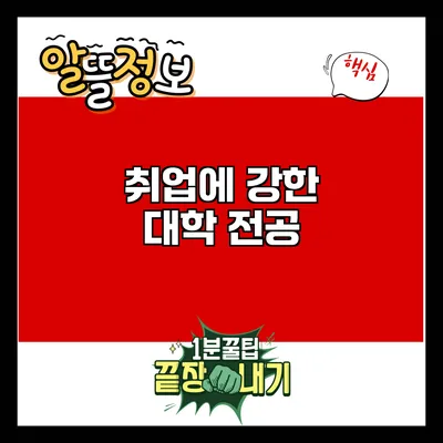 취업에 강한 대학 전공