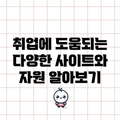 취업에 도움되는 다양한 사이트와 자원 알아보기