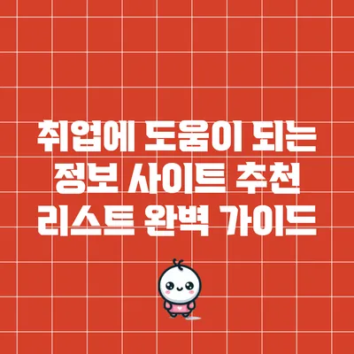 취업에 도움이 되는 정보 사이트 추천 리스트 완벽 가이드