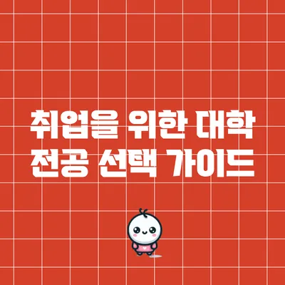 취업을 위한 대학 전공 선택 가이드