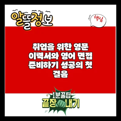 취업을 위한 영문 이력서와 영어 면접 준비하기: 성공의 첫 걸음