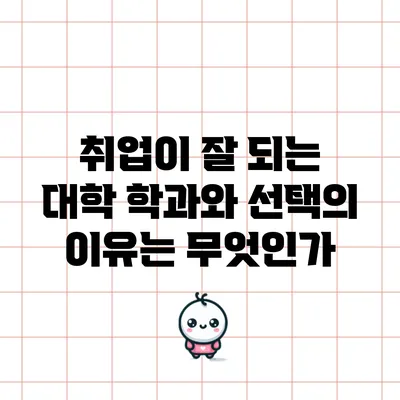 취업이 잘 되는 대학 학과와 선택의 이유는 무엇인가?