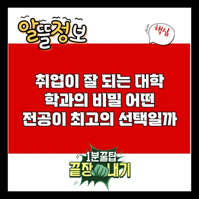 취업이 잘 되는 대학 학과의 비밀: 어떤 전공이 최고의 선택일까?
