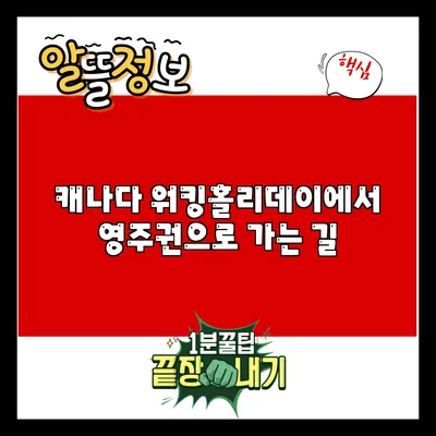 캐나다 워킹홀리데이에서 영주권으로 가는 길