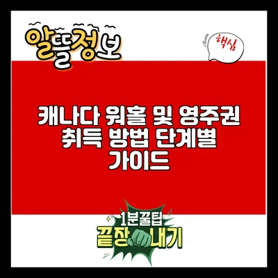 캐나다 워홀 및 영주권 취득 방법: 단계별 가이드