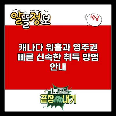 캐나다 워홀과 영주권: 빠른 신속한 취득 방법 안내