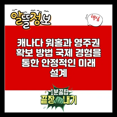 캐나다 워홀과 영주권 확보 방법: 국제 경험을 통한 안정적인 미래 설계