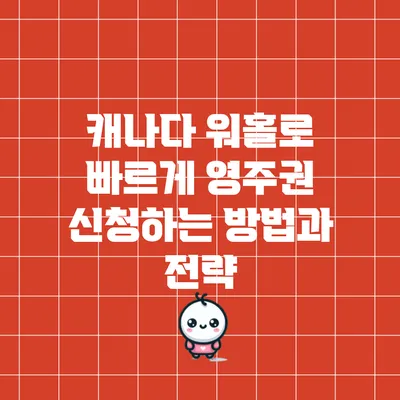 캐나다 워홀로 빠르게 영주권 신청하는 방법과 전략