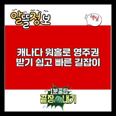캐나다 워홀로 영주권 받기: 쉽고 빠른 길잡이