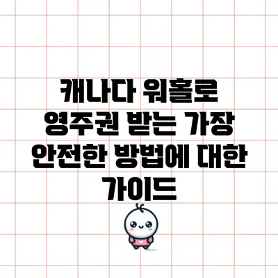 캐나다 워홀로 영주권 받는 가장 안전한 방법에 대한 가이드