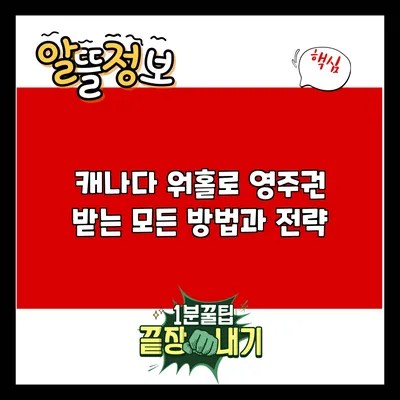 캐나다 워홀로 영주권 받는 모든 방법과 전략