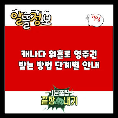 캐나다 워홀로 영주권 받는 방법: 단계별 안내