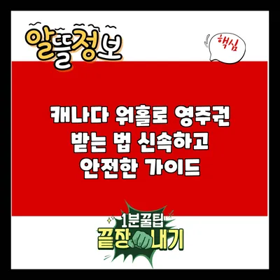 캐나다 워홀로 영주권 받는 법: 신속하고 안전한 가이드