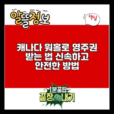 캐나다 워홀로 영주권 받는 법: 신속하고 안전한 방법