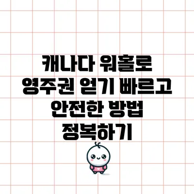 캐나다 워홀로 영주권 얻기: 빠르고 안전한 방법 정복하기