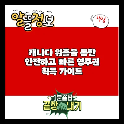 캐나다 워홀을 통한 안전하고 빠른 영주권 획득 가이드