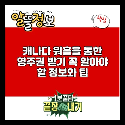 캐나다 워홀을 통한 영주권 받기: 꼭 알아야 할 정보와 팁