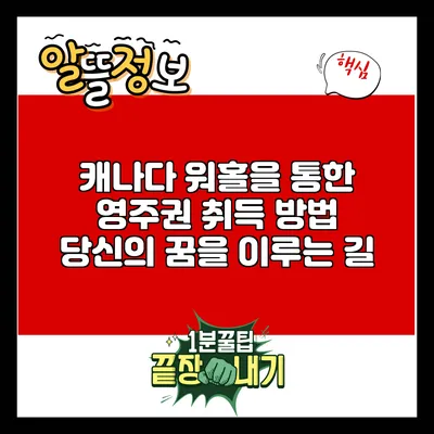 캐나다 워홀을 통한 영주권 취득 방법: 당신의 꿈을 이루는 길