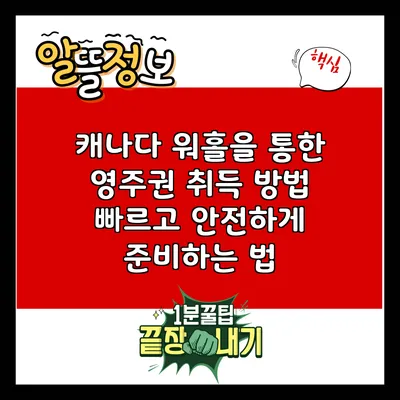 캐나다 워홀을 통한 영주권 취득 방법: 빠르고 안전하게 준비하는 법