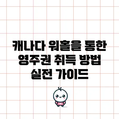 캐나다 워홀을 통한 영주권 취득 방법: 실전 가이드