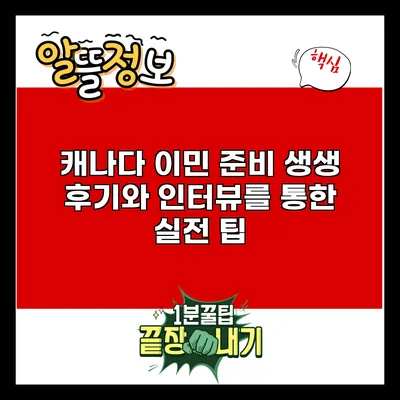 캐나다 이민 준비: 생생 후기와 인터뷰를 통한 실전 팁