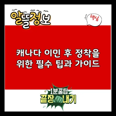 캐나다 이민 후 정착을 위한 필수 팁과 가이드