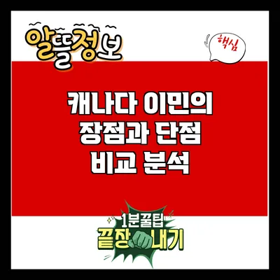 캐나다 이민의 장점과 단점: 비교 분석