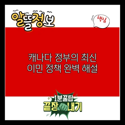 캐나다 정부의 최신 이민 정책 완벽 해설