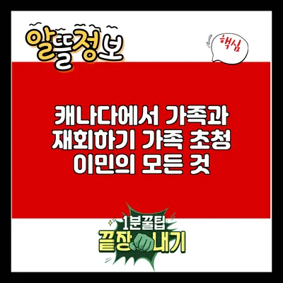 캐나다에서 가족과 재회하기: 가족 초청 이민의 모든 것