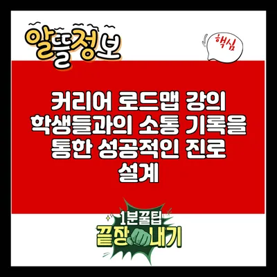 커리어 로드맵 강의: 학생들과의 소통 기록을 통한 성공적인 진로 설계