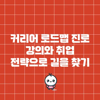 커리어 로드맵: 진로 강의와 취업 전략으로 길을 찾기