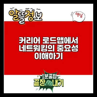 커리어 로드맵에서 네트워킹의 중요성 이해하기