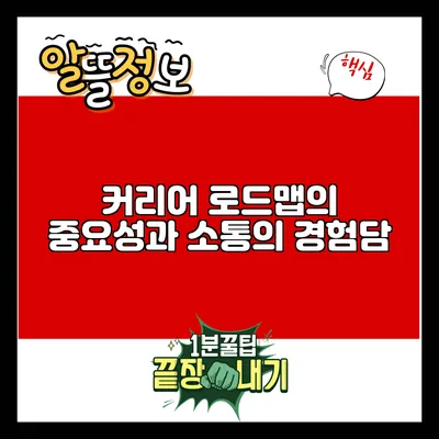 커리어 로드맵의 중요성과 소통의 경험담